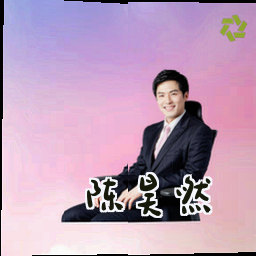 陈昊然