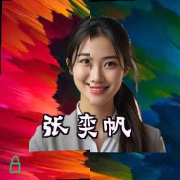 张奕帆